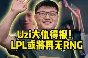 开云-包含Uzi迎来十赛季高光表现，RNG球迷沸腾！的词条
